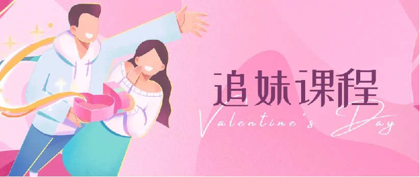 追你妹网络课程