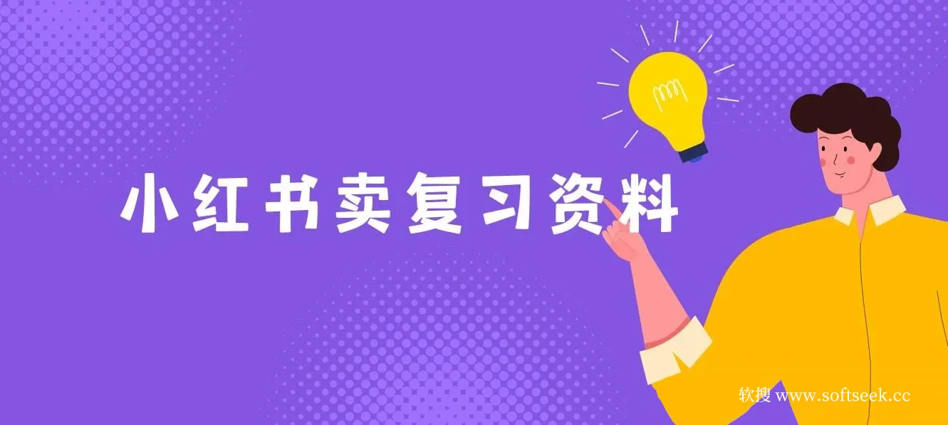 小红书卖复习资料，1单利润19，新手小白也能月入过W