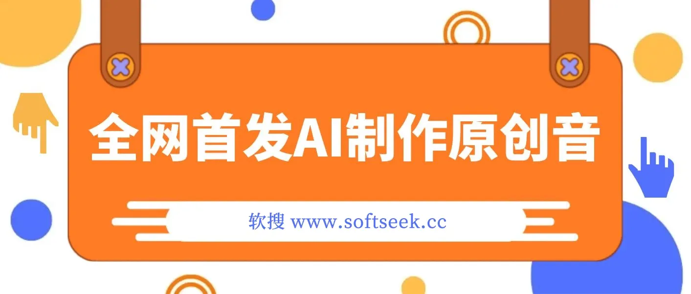 AI制作原创音乐全网首发，蓝海赛道一首300，轻松拉爆视频流量，单日2000+