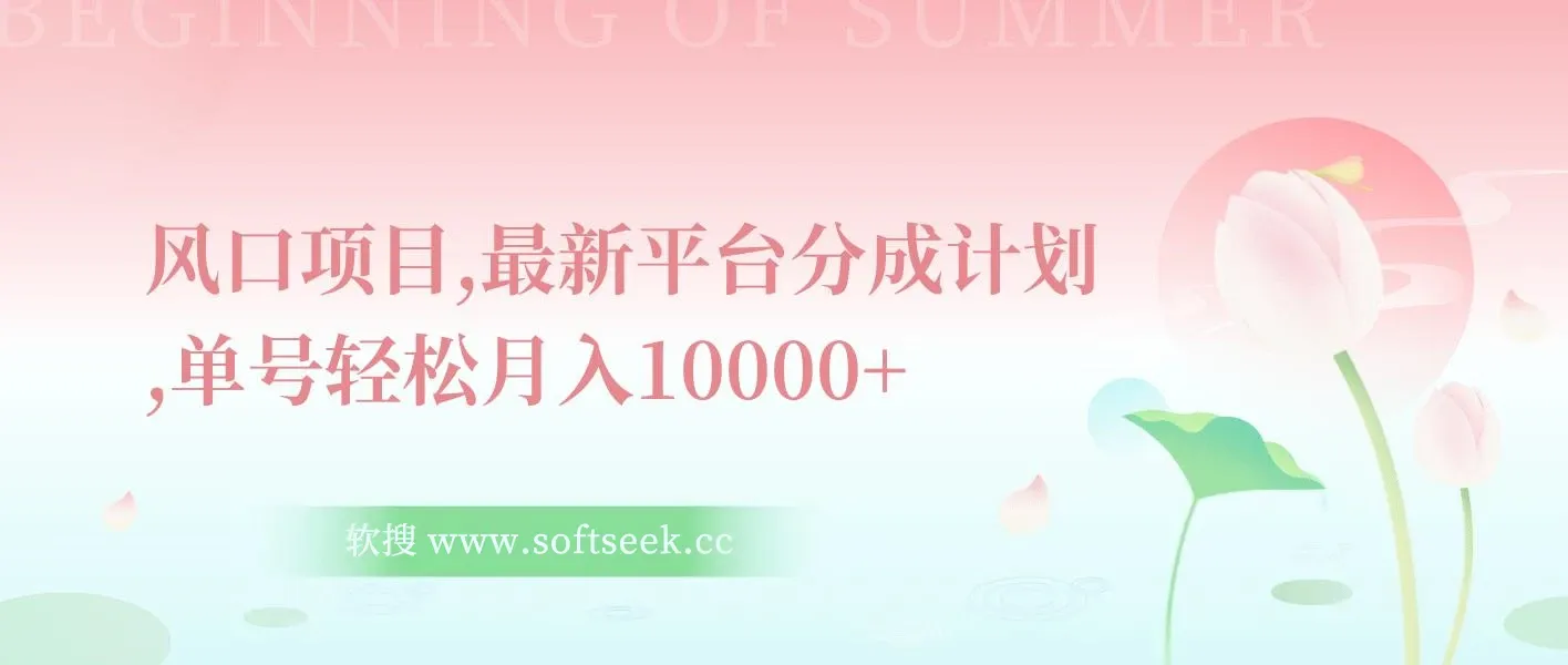 最新平台分成计划,风口项目,单号月入10000+ 图片 最新平台分成计划,风口项目,单号月入10000+ 图片