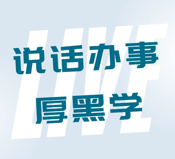 李宗吾说话办事厚黑学