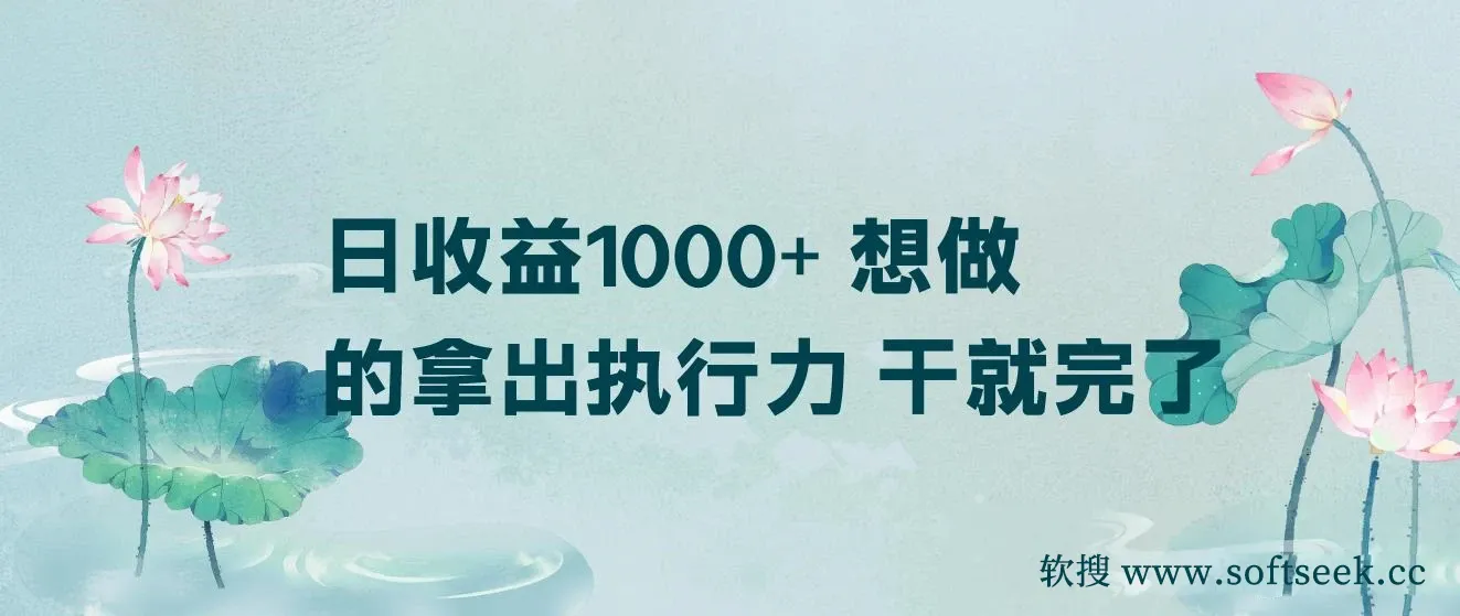 日收益1000+ 想做的拿出执行力 干就完了