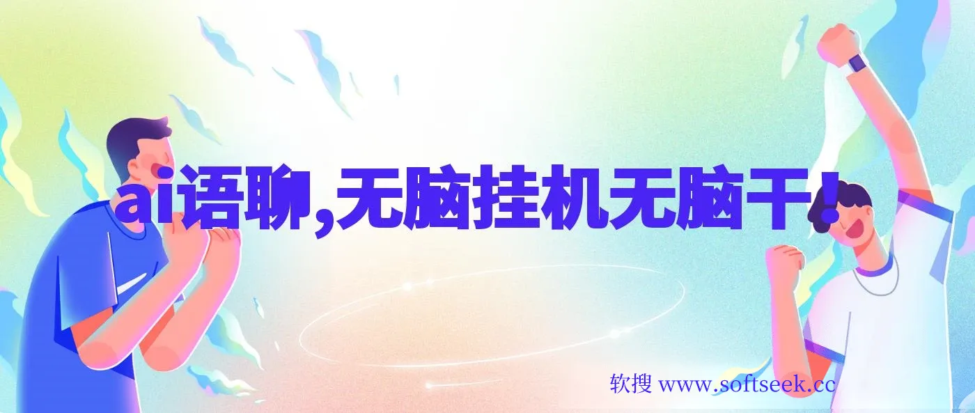 ai语聊，单窗口收益50+，单机收益500+，无脑挂机无脑干！！！