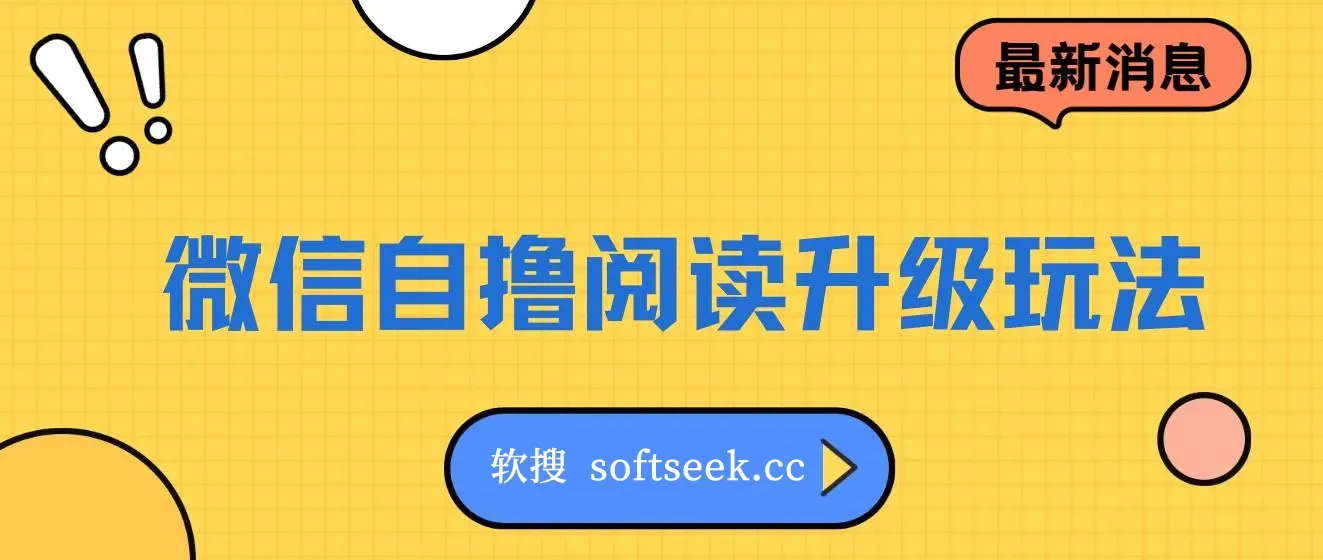 WX自撸阅读升级玩法，只要动动手每天十分钟，单号一天800+，简单0零…