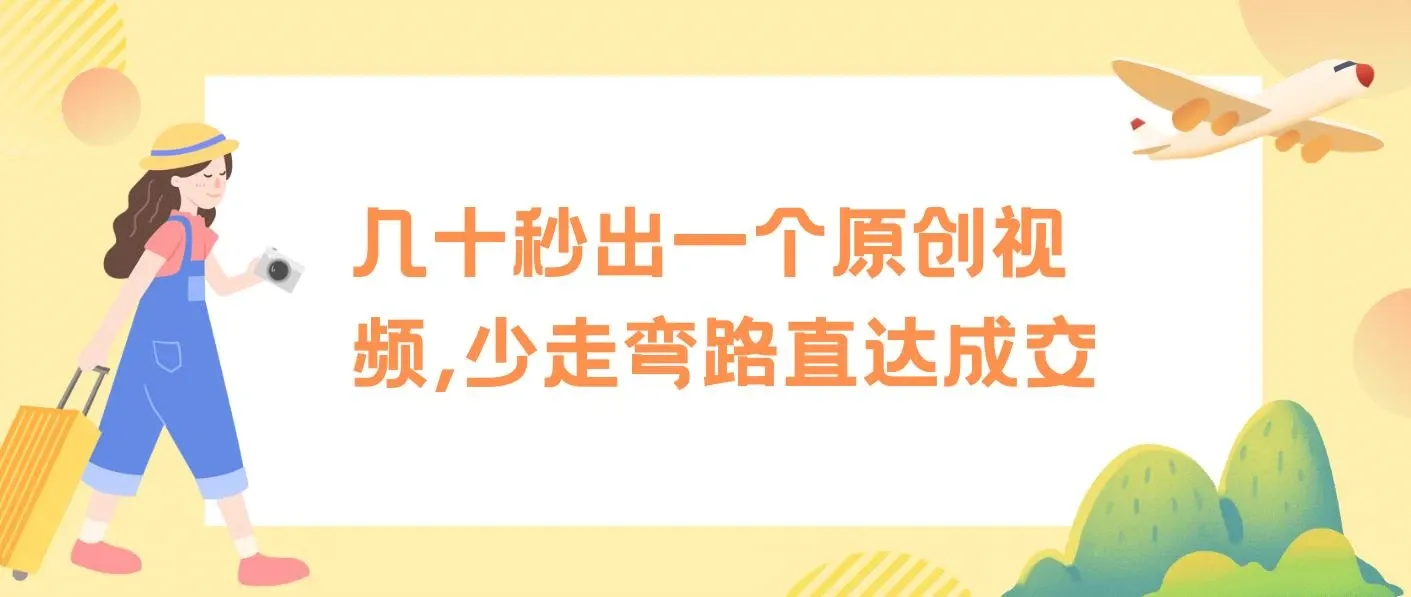 学科项目1.0+2.0：几十秒出一个原创视频，少走弯路直达成交！