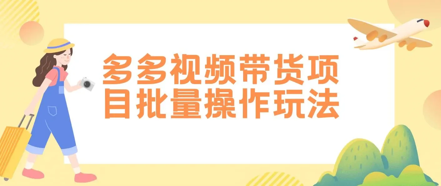 多多视频带货项目批量操作玩法，仅复制搬运即可，单月收益可达上万+