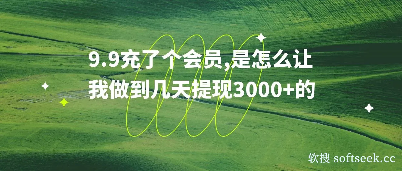 9.9充了个会员,是怎么让我做到几天提现3000+的 图片 9.9充了个会员,是怎么让我做到几天提现3000+的 图片