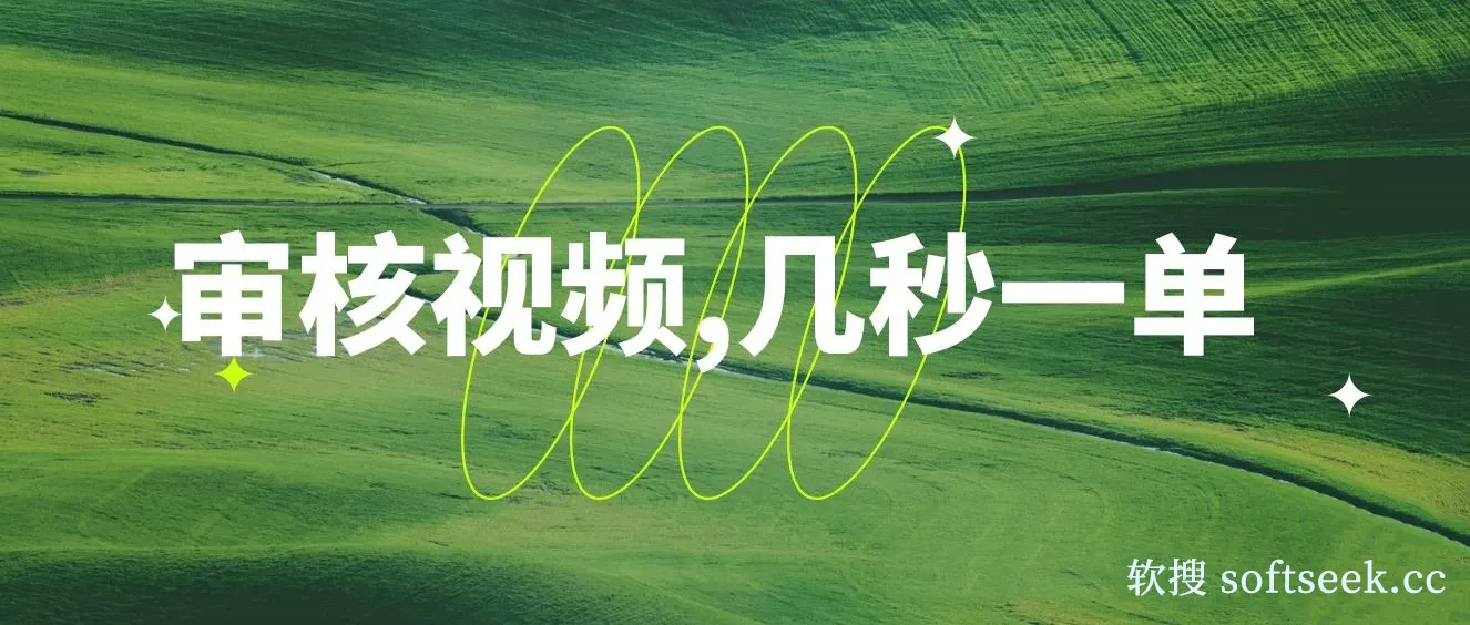 审核视频项目，几秒一单，多劳多得，新人小白一天轻松300+