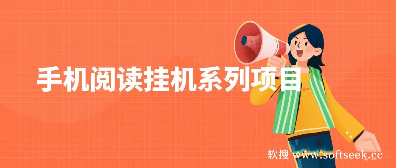 手机阅读挂机系列项目，解放双手 多号多收益日产60+