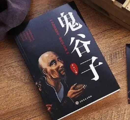 学透鬼谷子谋略，21堂最全攻心术 图片