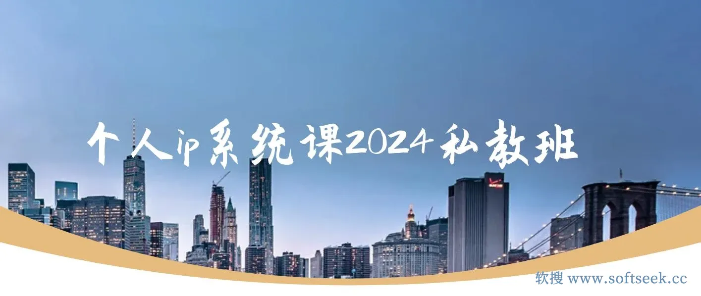个人ip系统课2024私教班,打造高价值个人ip涨粉转化变现闭环 图片 个人ip系统课2024私教班,打造高价值个人ip涨粉转化变现闭环 图片