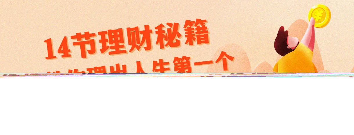 腾讯、支付宝特邀导师：14节理财秘籍，教你理出人生第一个100万