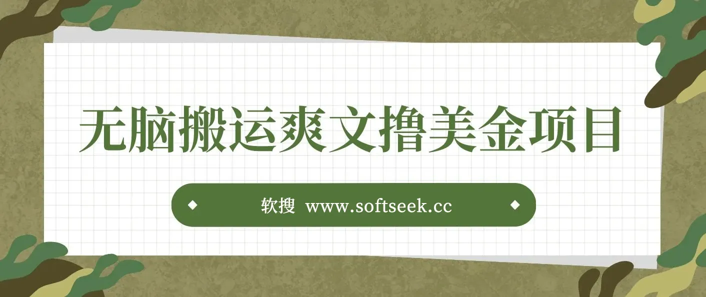 通过搬运国内爽文赚美金项目,操作简单,无脑搬运,月入2000美金 图片 通过搬运国内爽文赚美金项目,操作简单,无脑搬运,月入2000美金 图片