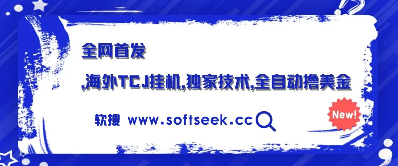 全网首发，海外TCJ挂机，独家技术，全自动撸美金，无脑月入5000+