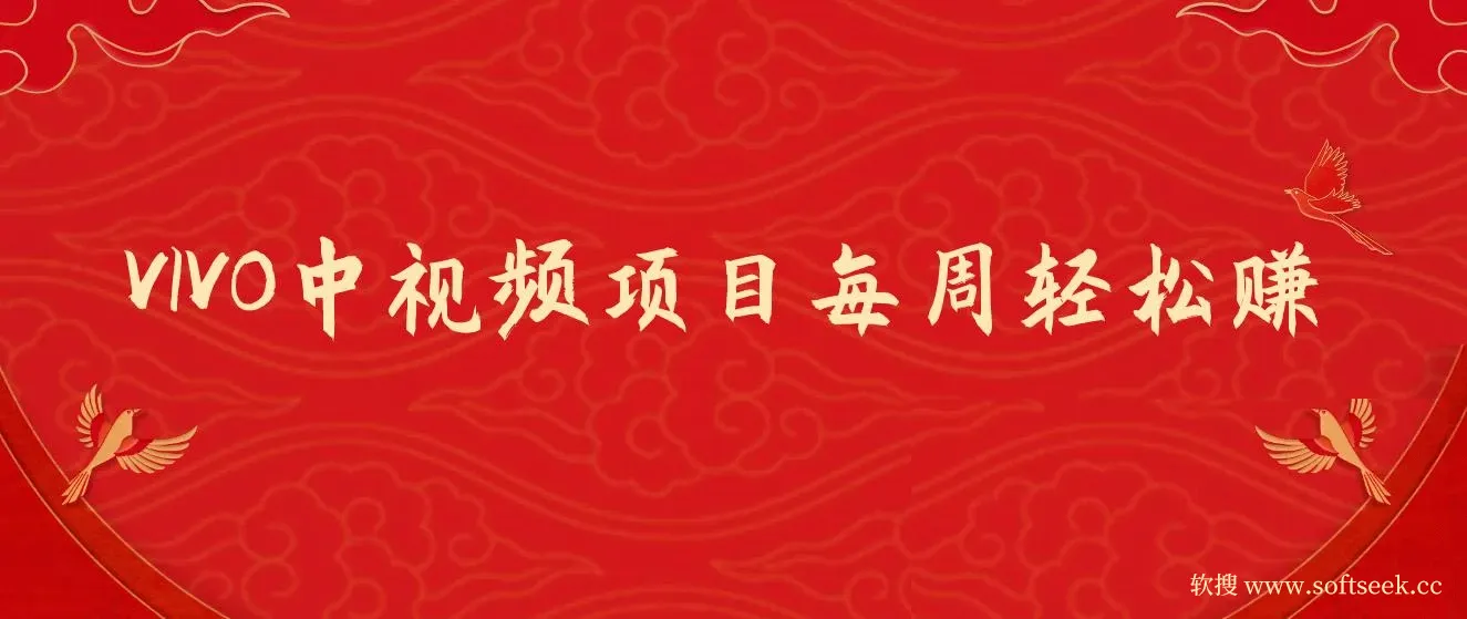 VIVO中视频项目,最新技术助力！每周轻松赚1w+，AI去重大揭秘！