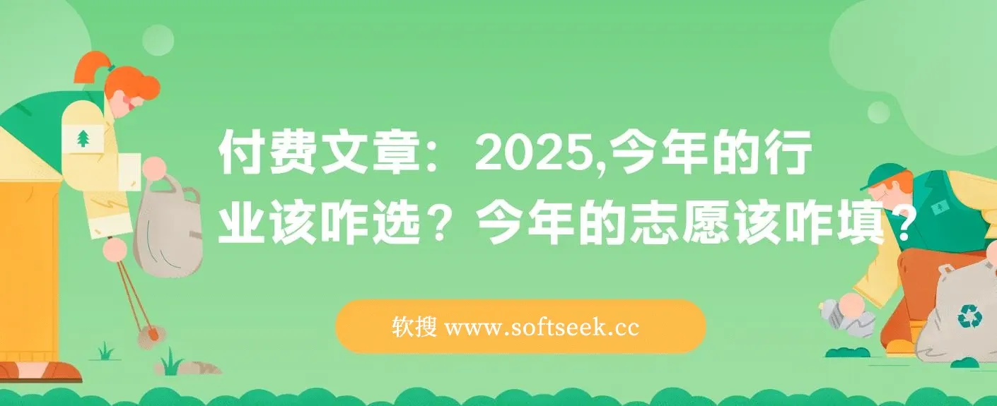 付费文章：2025，今年的行业该咋选？今年的志愿该咋填？