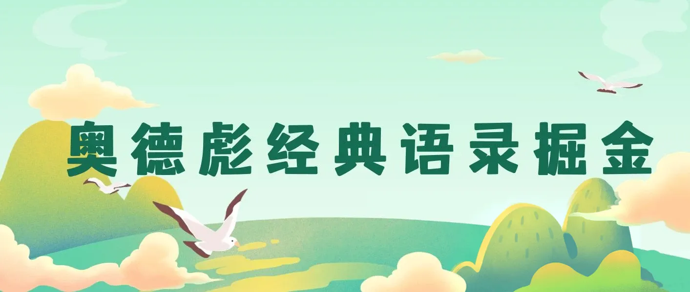 奥德彪经典语录一键生成条条爆款多渠道收益 轻松日入3000+ 图片