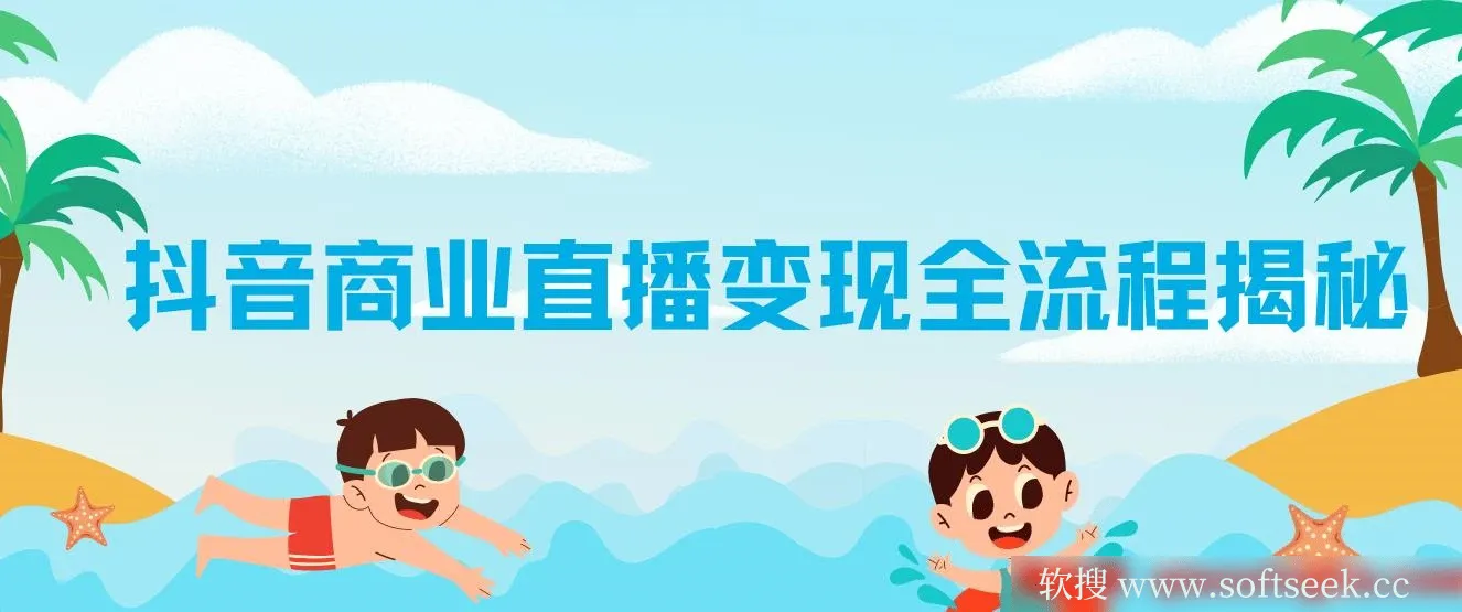 抖音商业直播变现全流程揭秘