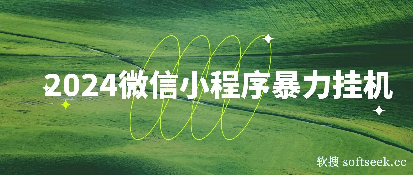 2024微信小程序暴力挂机，过年什么待遇就看这一下！可矩阵，日入2000+不是梦！