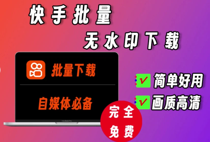 快手视频下载工具：免费、复制链接即下载，高清无水印，支持批量
