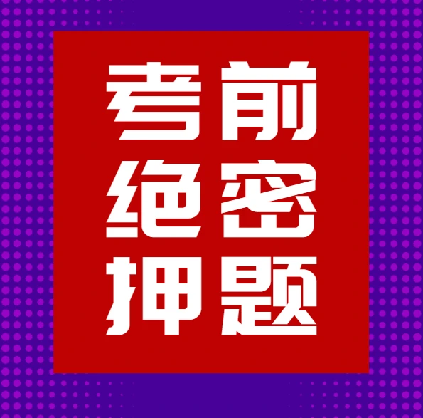 2024最新高考押题卷合集 图片