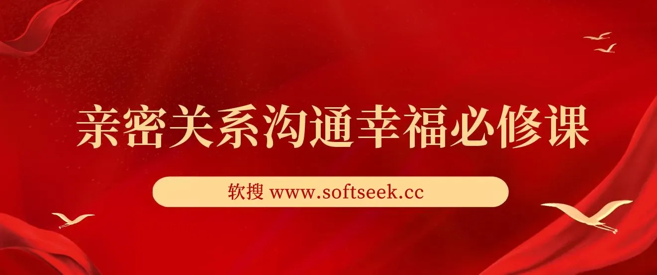 亲密关系沟通幸福必修课