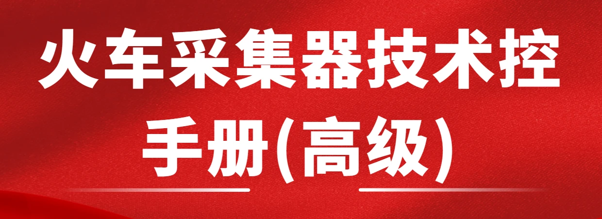 火车采集器技术控手册(高级)