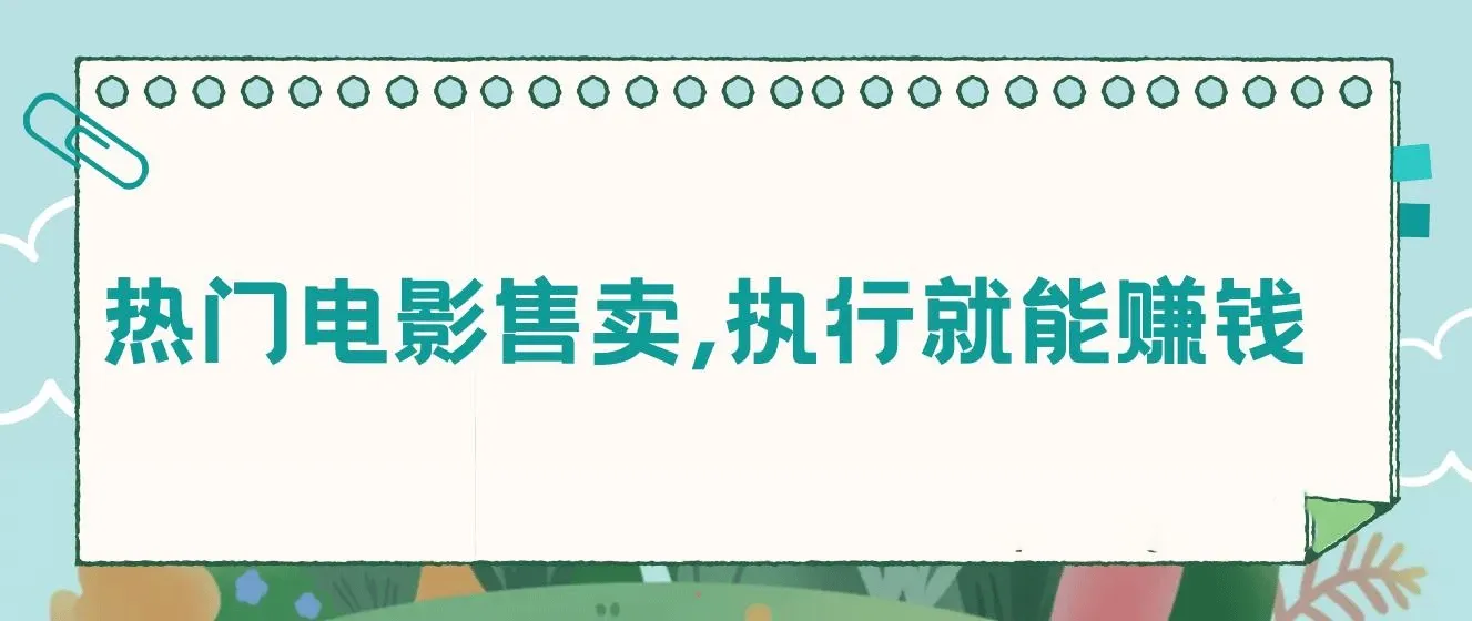 热门电影售卖，执行就能赚钱，小白福利，会玩手机就能做