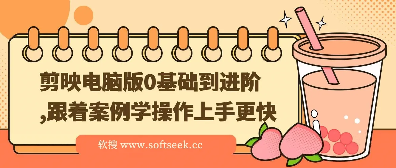 【精】剪映电脑版0基础到进阶，跟着案例学操作上手更快