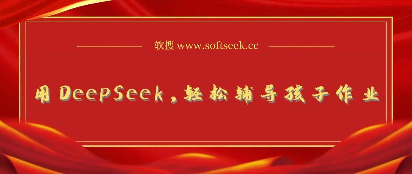 用好DeepSeek，轻松辅导孩子作业+学科规划