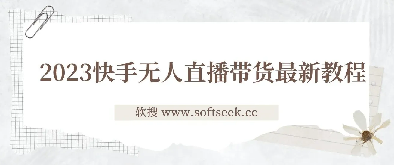 2023快手无人直播带货最新教程