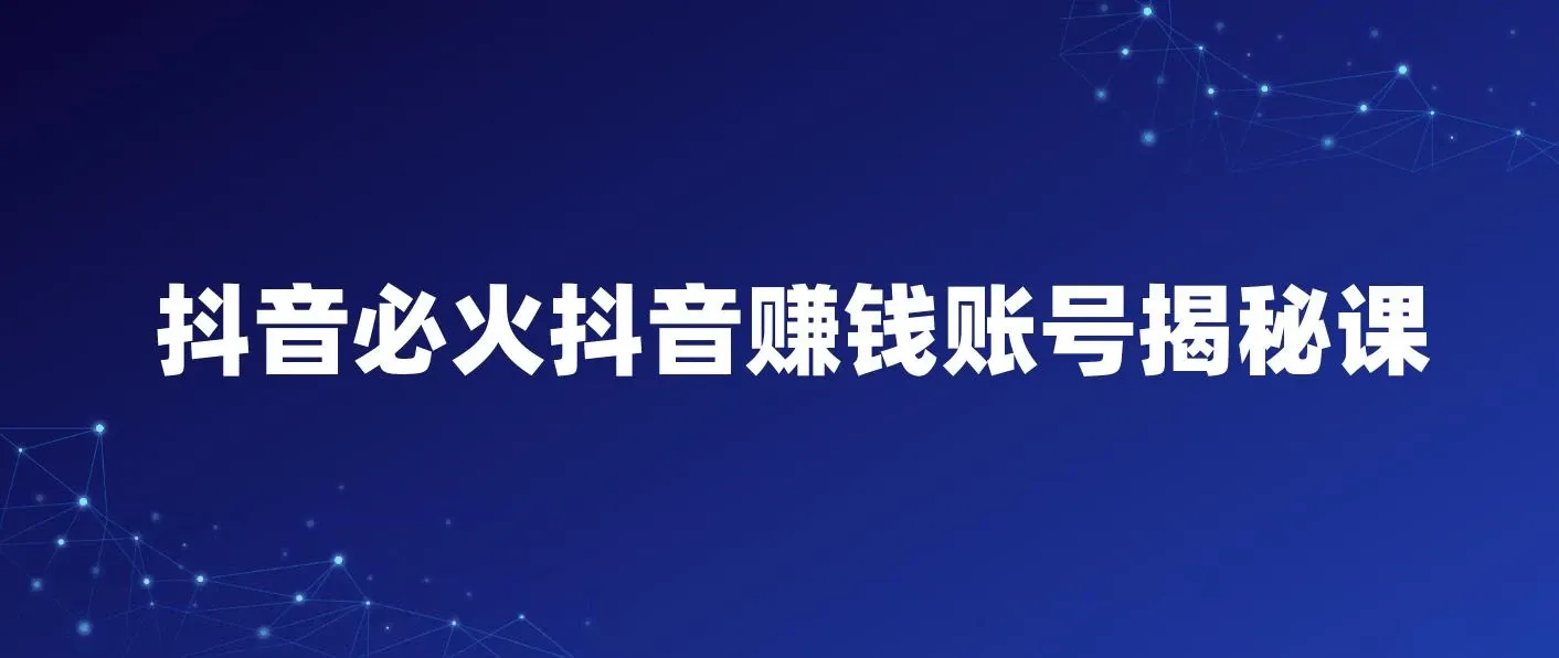 抖音必火抖音赚钱账号揭秘课