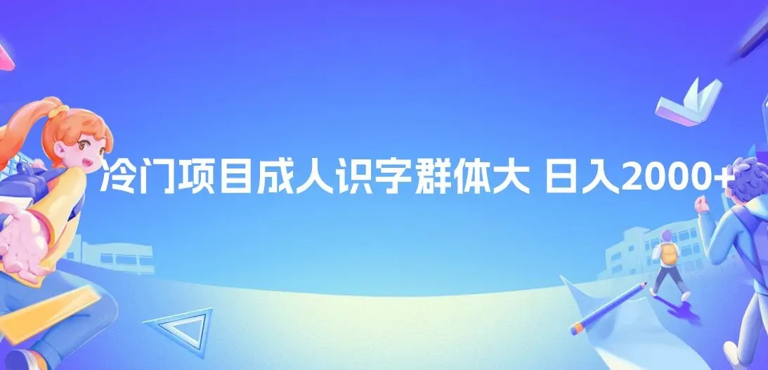 抖音快手成人识字冷门项目日入2000+