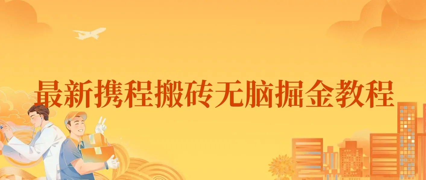 最新携程AI无脑搬砖，0成本，0门槛，单号月入1500，可矩阵操作