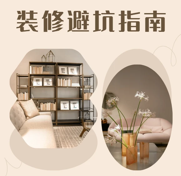 装修避坑指南+装修避坑资料包 图片 装修避坑指南+装修避坑资料包 图片
