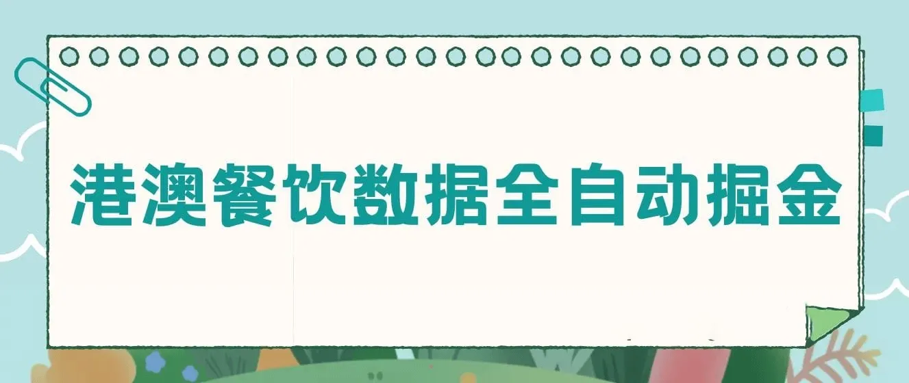 港澳餐饮数据全自动掘金，单电脑日入多张, 可矩阵批量无限操作