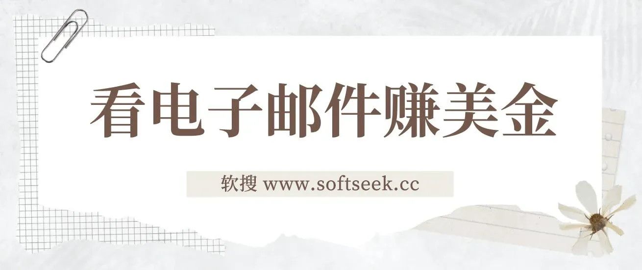 看电子邮件赚美金，多账号轻松日入50+美金