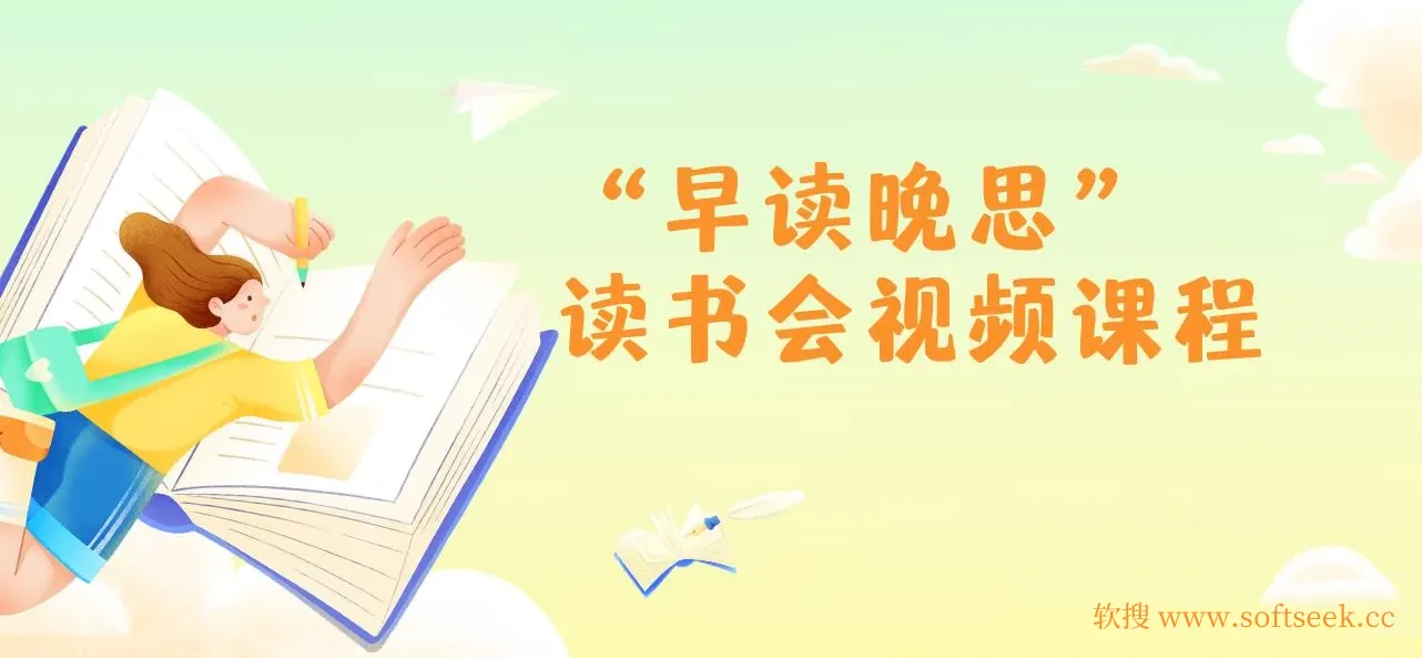 “早读晚思”读书会视频课程