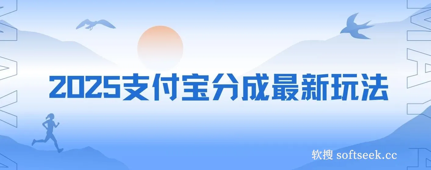 2025支付宝分成最新玩法、一部手机、小白轻松日收几百＋