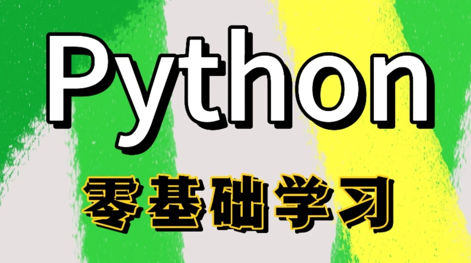 Python全栈一课通