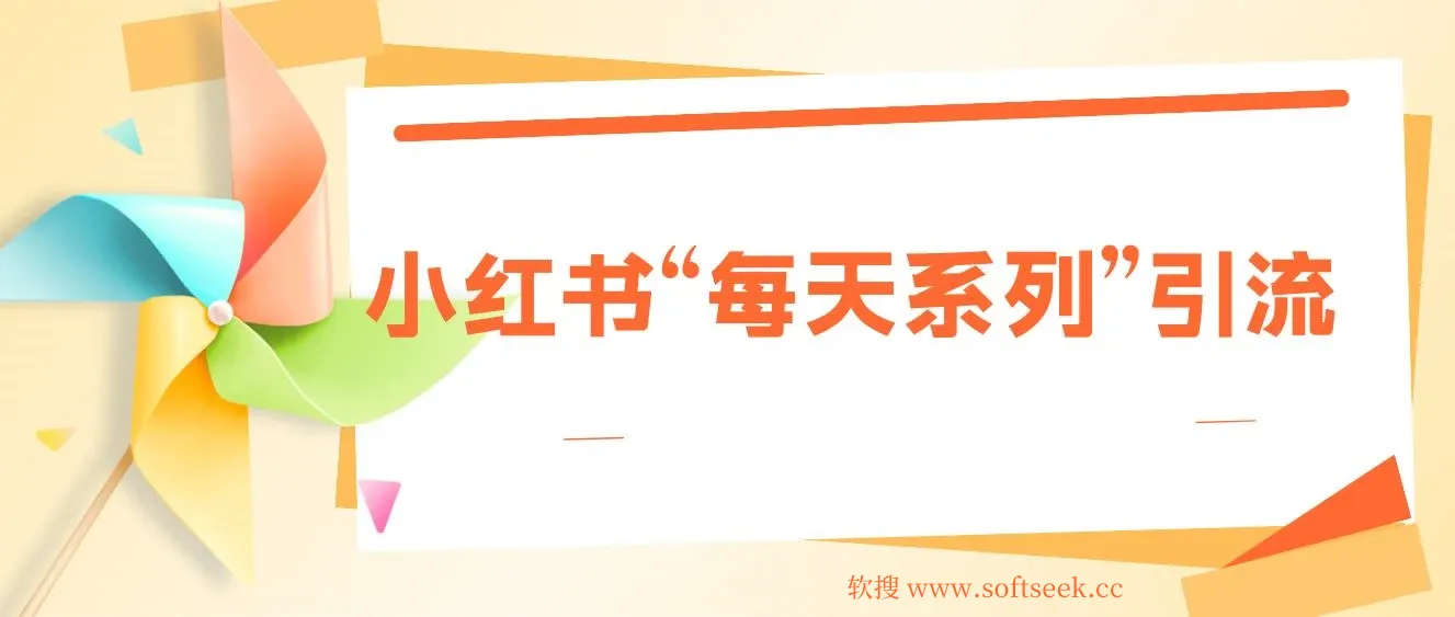 小红书“每天系列”引流,揭秘流量密码，日引流1000+，多种变现方式