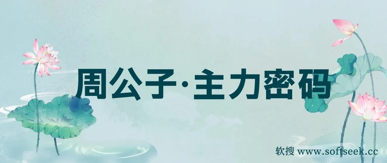 周公子·主力密码(更新6月)