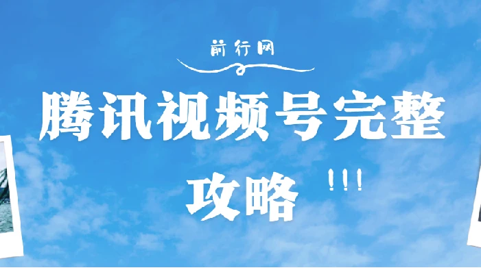 腾讯视频号完整攻略