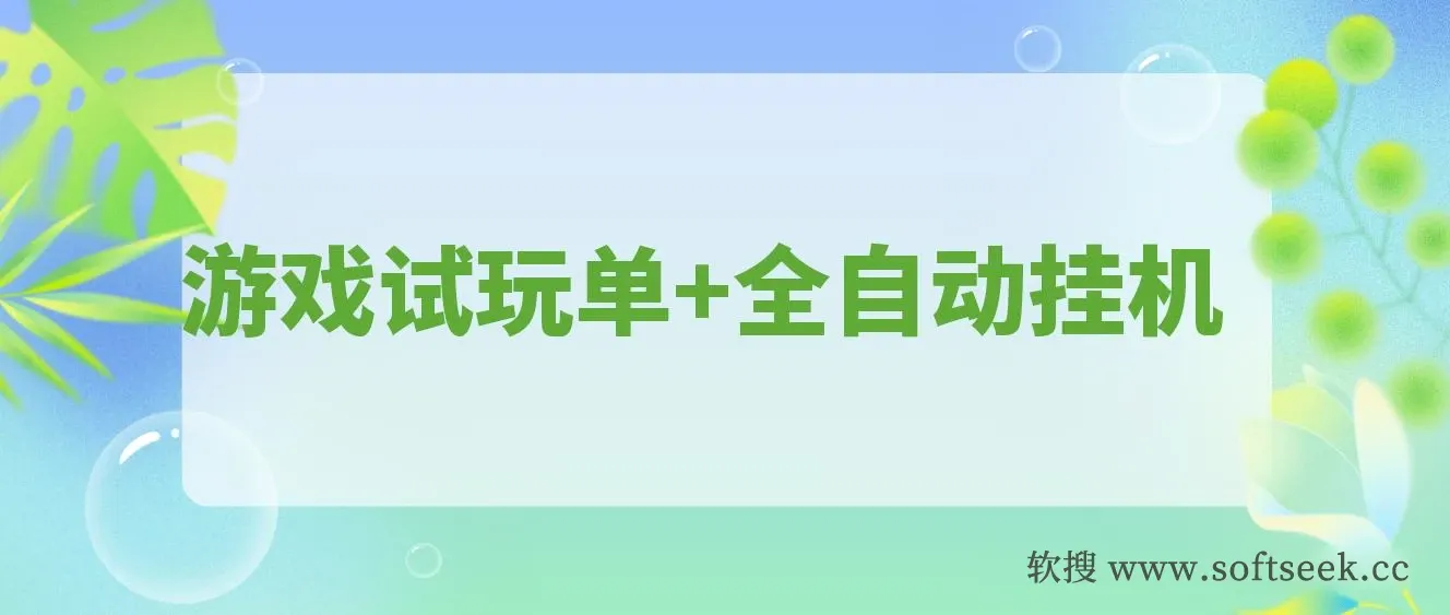 游戏试玩单设备50+,全自动操作日收益300-500+