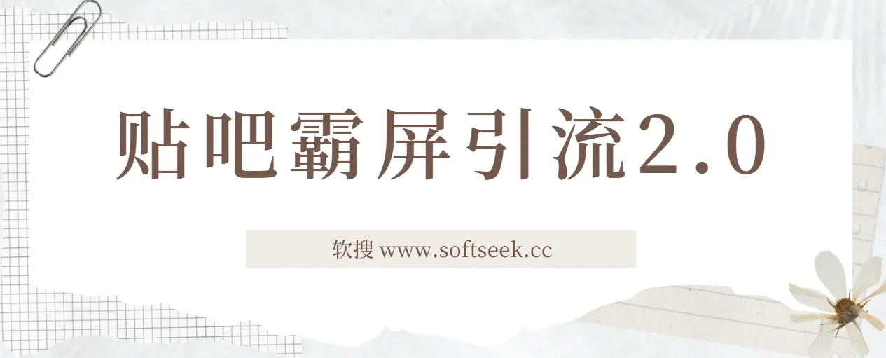 云枫贴吧霸屏引流2.0