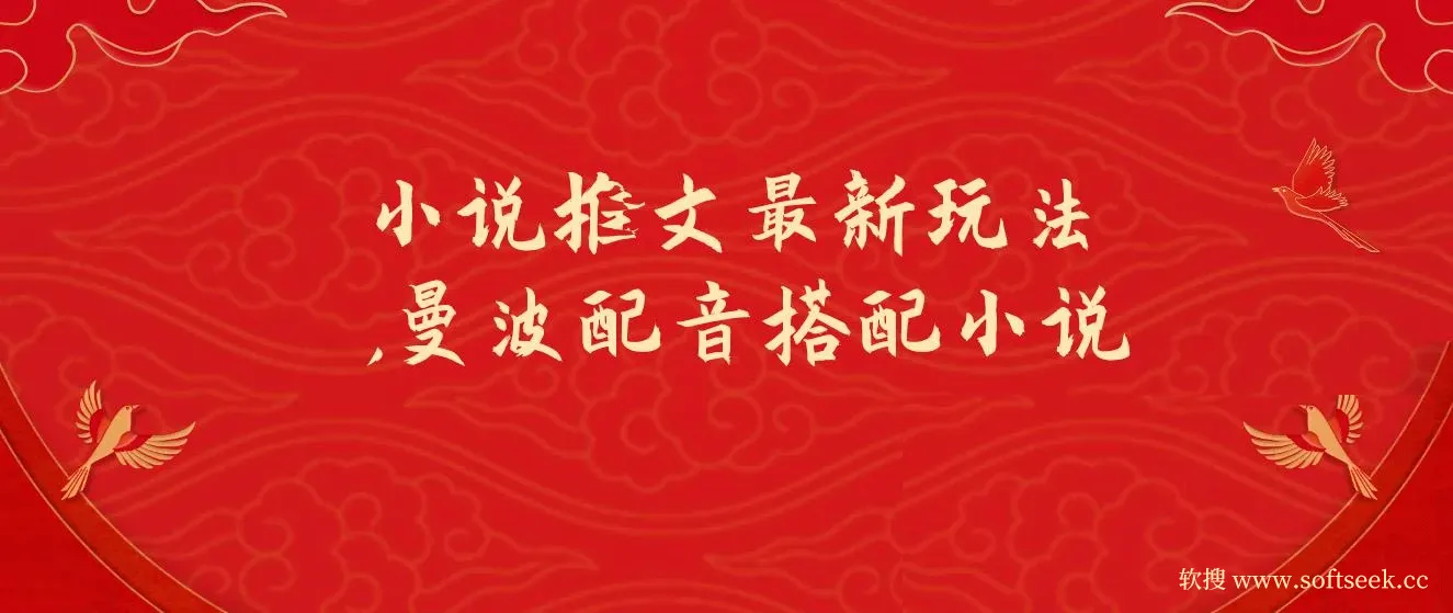 小说推文最新玩法，曼波配音搭配小说，条条爆单