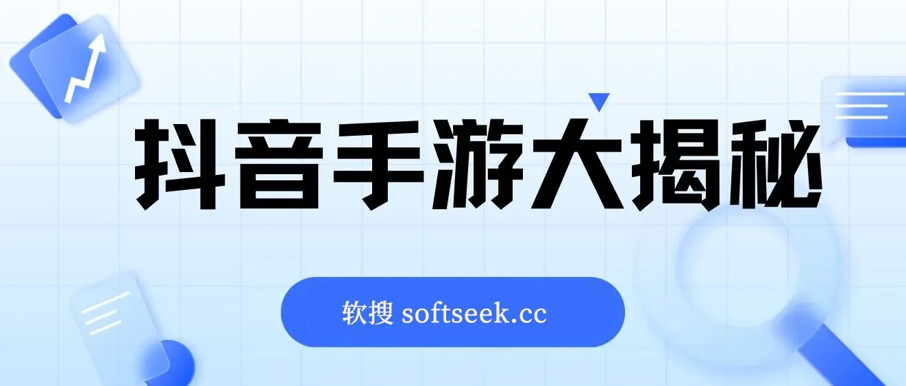 抖音手游大揭秘，靠手游暴力变现，无脑玩法