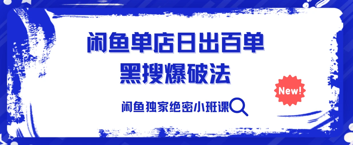 火焱社闲鱼独家绝密小班课-闲鱼单店日出百单黑搜爆破法