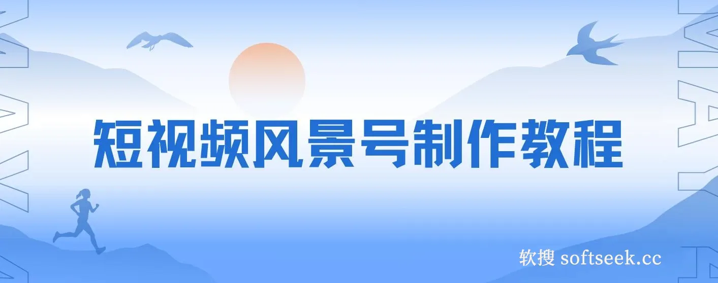 短视频风景号制作教程，几分钟一条原创视频，轻松日入200＋