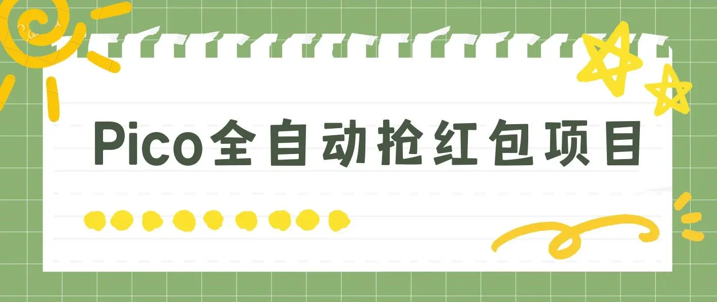 Pico全自动抢红包项目 单机日收益10-20+【抢包脚本+详情教程】